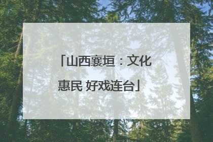山西襄垣：文化惠民 好戏连台