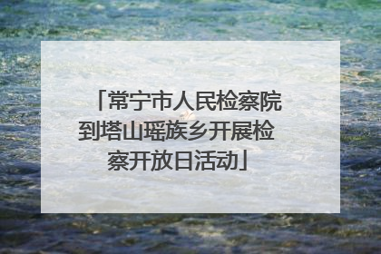 常宁市人民检察院到塔山瑶族乡开展检察开放日活动