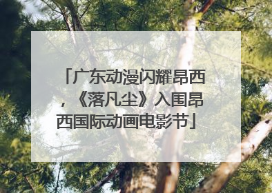 广东动漫闪耀昂西，《落凡尘》入围昂西国际动画电影节
