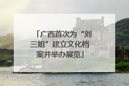 广西首次为“刘三姐”建立文化档案并举办展览