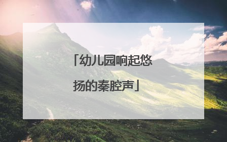 幼儿园响起悠扬的秦腔声