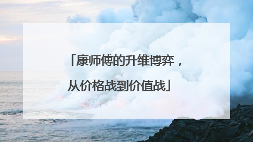 康师傅的升维博弈，从价格战到价值战