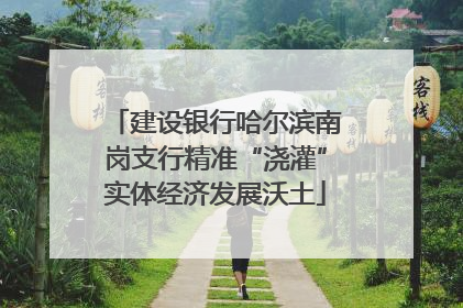 建设银行哈尔滨南岗支行精准“浇灌”实体经济发展沃土
