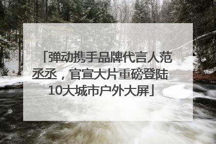 弹动携手品牌代言人范丞丞，官宣大片重磅登陆10大城市户外大屏