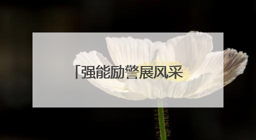强能励警展风采 优质课堂育新人——沙洋小江湖监狱2025年民警优质课竞赛落幕