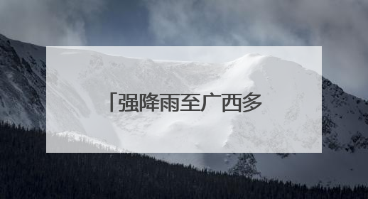 强降雨至广西多地发生洪水，消防人员转移群众