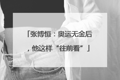 张博恒：奥运无金后，他这样“往前看”