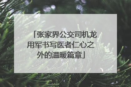 张家界公交司机龙用军书写医者仁心之外的温暖篇章