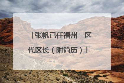 张帆已任福州一区代区长（附简历）