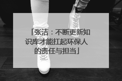 张洁：不断更新知识库才能扛起环保人的责任与担当