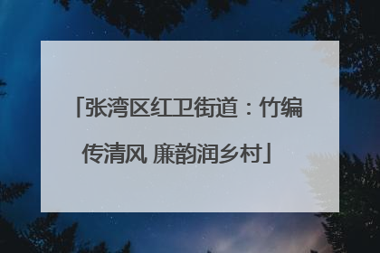 张湾区红卫街道：竹编传清风 廉韵润乡村