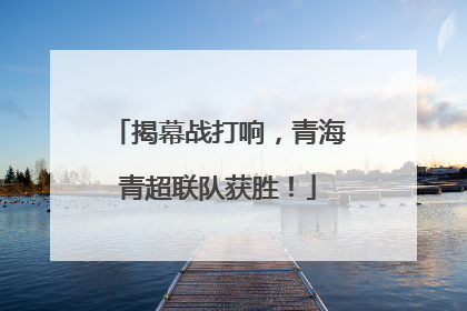 揭幕战打响，青海青超联队获胜！