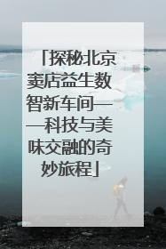 探秘北京窦店益生数智新车间——科技与美味交融的奇妙旅程