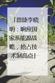 恩捷李晓明：响应国家系能源战略，抢占技术制高点