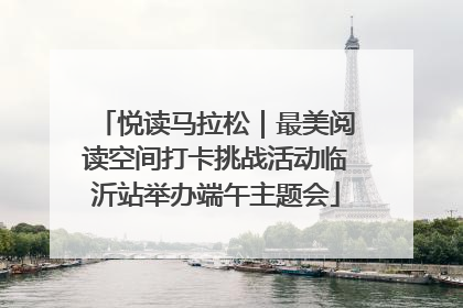 悦读马拉松｜最美阅读空间打卡挑战活动临沂站举办端午主题会
