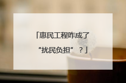惠民工程咋成了“扰民负担”？