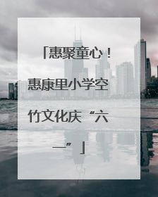 惠聚童心！惠康里小学空竹文化庆“六一”
