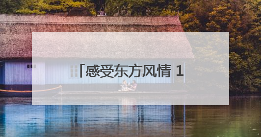 感受东方风情 17位上合旅行商青岛开启文旅探索之旅
