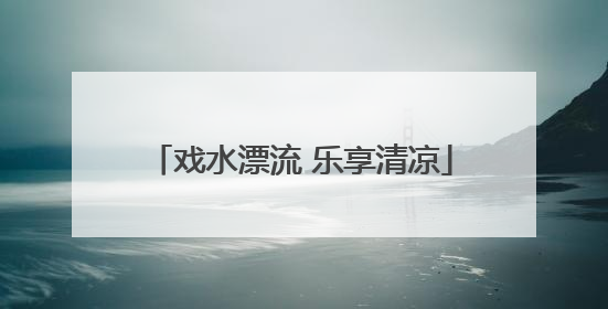 戏水漂流 乐享清凉