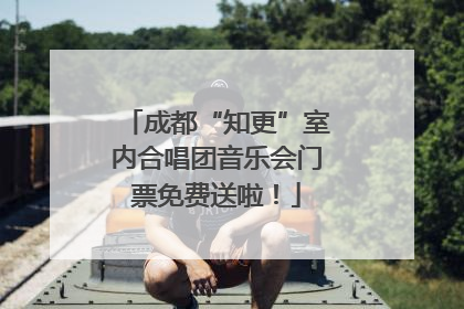 成都“知更”室内合唱团音乐会门票免费送啦！