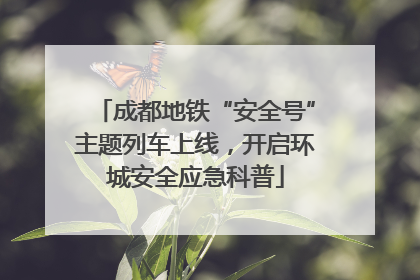 成都地铁“安全号”主题列车上线，开启环城安全应急科普
