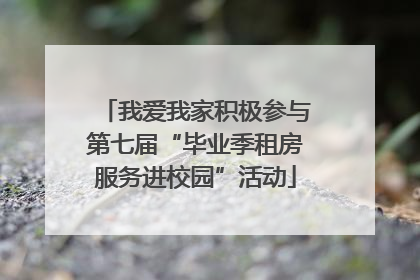我爱我家积极参与第七届“毕业季租房服务进校园”活动