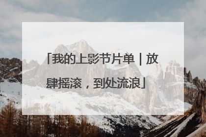 我的上影节片单｜放肆摇滚，到处流浪