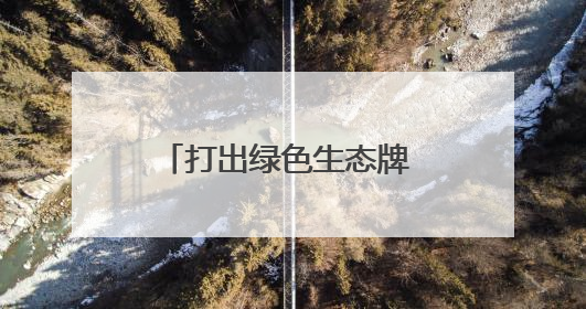 打出绿色生态牌 四川巴中在蓉对优质食材进行组团推介