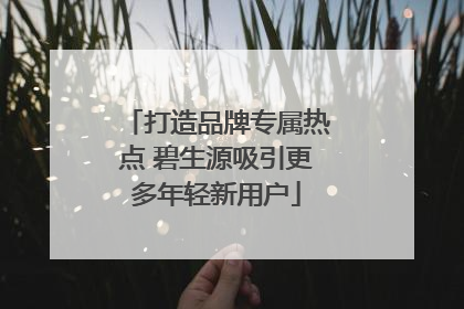 打造品牌专属热点 碧生源吸引更多年轻新用户