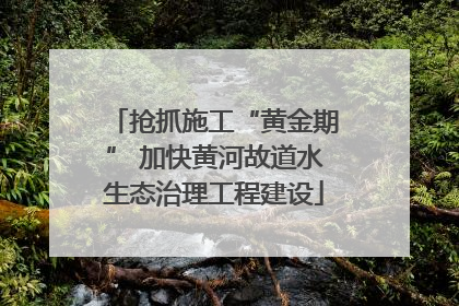 抢抓施工“黄金期” 加快黄河故道水生态治理工程建设