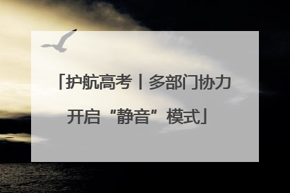护航高考丨多部门协力 开启“静音”模式