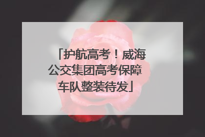 护航高考！威海公交集团高考保障车队整装待发