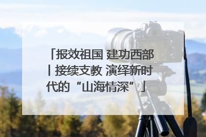 报效祖国 建功西部丨接续支教 演绎新时代的“山海情深”