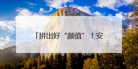 拼出好“颜值”！安阳“绿”动进行时