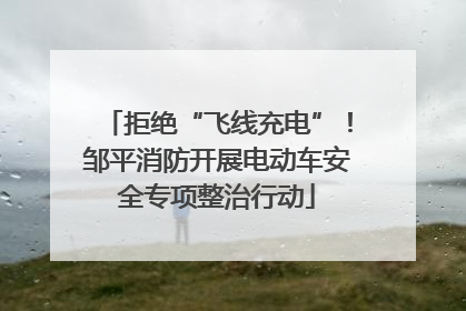 拒绝“飞线充电”！邹平消防开展电动车安全专项整治行动