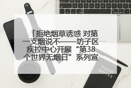 拒绝烟草诱惑 对第一支烟说不——坊子区疾控中心开展“第38个世界无烟日”系列宣传义诊活动