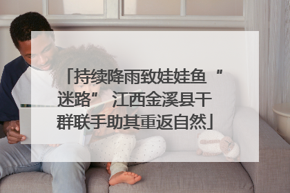 持续降雨致娃娃鱼“迷路” 江西金溪县干群联手助其重返自然