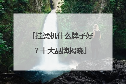 挂烫机什么牌子好？十大品牌揭晓