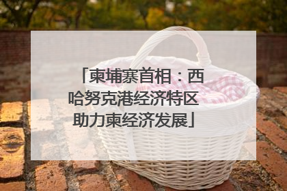 柬埔寨首相：西哈努克港经济特区助力柬经济发展