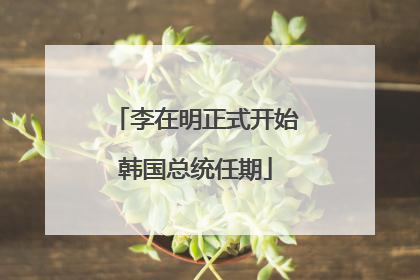 李在明正式开始韩国总统任期