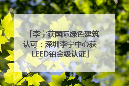李宁获国际绿色建筑认可：深圳李宁中心获LEED铂金级认证