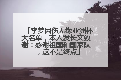 李梦因伤无缘亚洲杯大名单，本人发长文致谢：感谢祖国和国家队，这不是终点