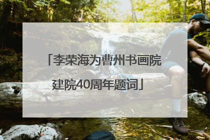 李荣海为曹州书画院建院40周年题词