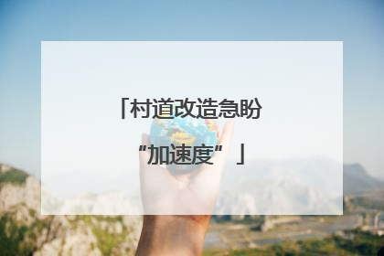 村道改造急盼“加速度”
