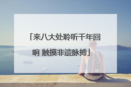 来八大处聆听千年回响 触摸非遗脉搏