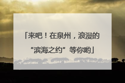 来吧！在泉州，浪漫的“滨海之约”等你哟