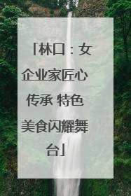 林口：女企业家匠心传承 特色美食闪耀舞台