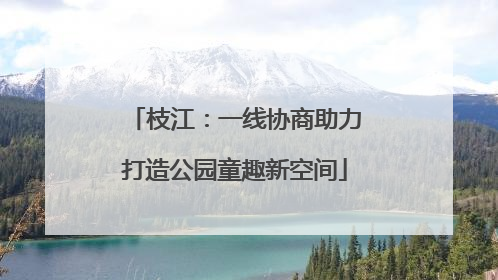 枝江：一线协商助力打造公园童趣新空间