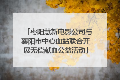 枣阳慧新电影公司与襄阳市中心血站联合开展无偿献血公益活动