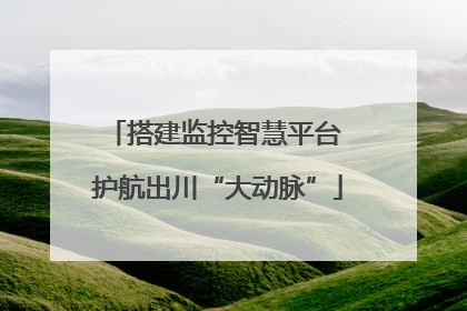 搭建监控智慧平台 护航出川“大动脉”
